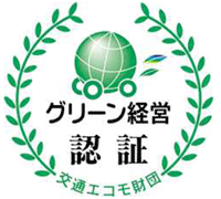 環境にも配慮・グリーン経営認証取得