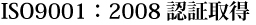 ISO9001:2008認証取得