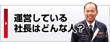 運営している社長はどんな人?