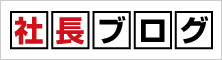 社長ブログ