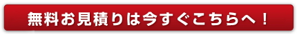 メールでの無料見積り・お問い合せはこちら