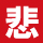 悲